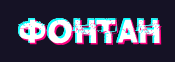 Фонтан