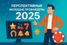 Перспективные молодые провайдеры: кто меняет рынок в 2025 году?