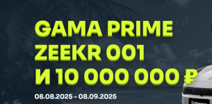 GAMA PRIME в казино GAMA: выиграй Zeekr 001 и 10 000 000 ₽