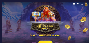 Thor’s Rage — эксклюзивный слот от Roobet с силой грома и мутацией Wild