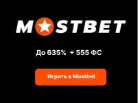 Mostbet: казино и ставки в одном месте — быстрая регистрация в 1 клик — кешбэк до 10%