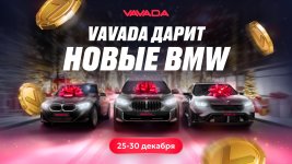 НОВОГОДНИЕ ТУРНИРЫ VAVADA — ВЫИГРАЙ BMW И КРУПНЫЕ ДЕНЕЖНЫЕ ПРИЗЫ!